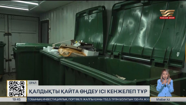 БҚО-да қалдықты қайта өңдеу ісі кенжелеп тұр