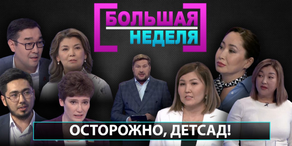 Осторожно, детсад! &laquo;Большая неделя&raquo;