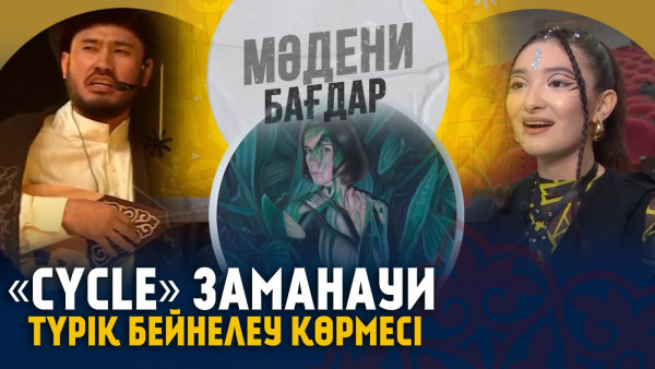 &laquo;CYCLE&raquo; заманауи түрік бейнелеу көрмесі | &laquo;Ақан сері туралы аңыз&raquo; қойылымы. &laquo;Мәдени бағдар&raquo;