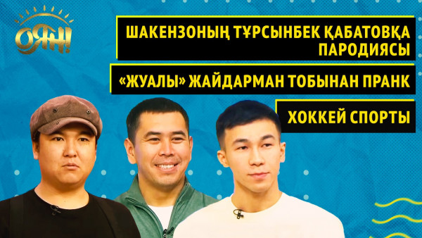 Шакензоның Тұрсынбек Қабатовқа пародиясы, &laquo;Жуалы&raquo; жайдарман тобынан пранк, хоккей спорты|Толық нұсқа