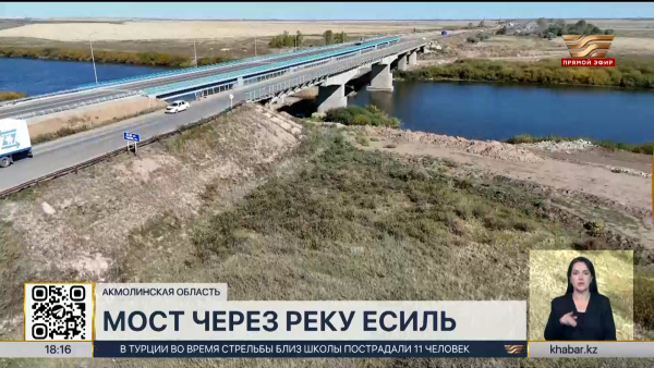Мост через реку Есиль открыли в Акмолинской области
