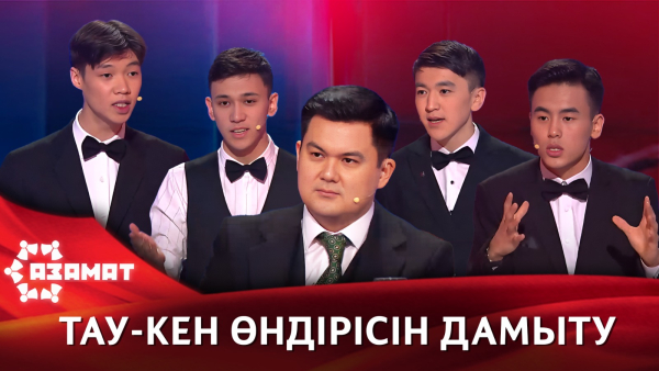 Тау-кен өндірісін дамыту. «Азамат»