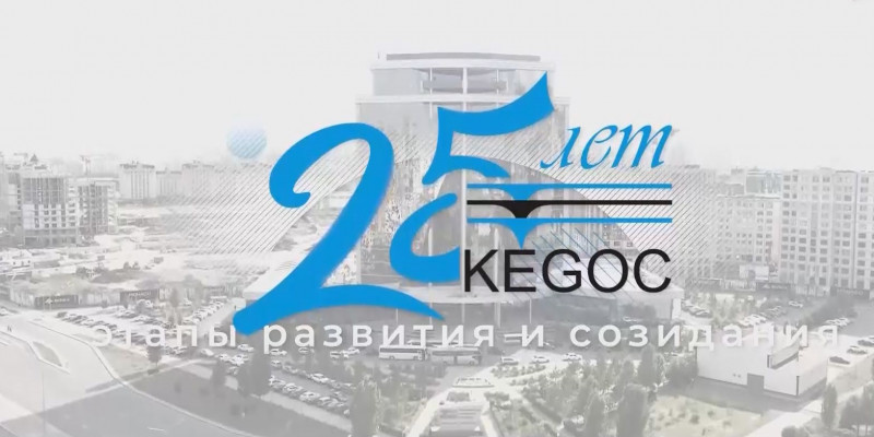 Этапы развития и созидания компании «KEGOC»