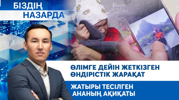 Өлімге дейін жеткізген өндірістік жарақат, жатыры тесілген ананың ақиқаты | Біздің назарда