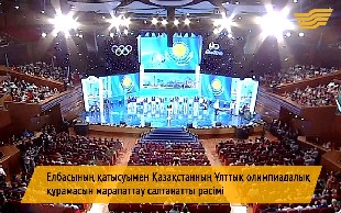 Елбасының қатысуымен Ұлттық олимпиадалық құрамасын марапаттау рәсімінен арнайы шығарылым