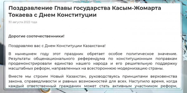 Поздравление Главы государства Касым-Жомарта Токаева с Днем Конституции