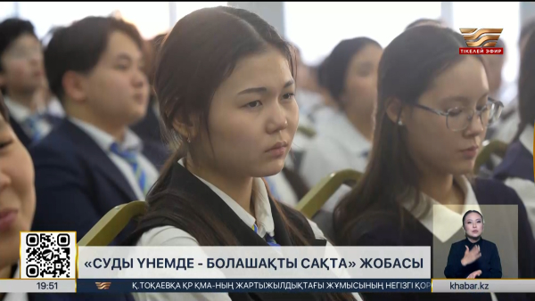 «Суды үнемде – болашақты сақта» жобасына 3,3 млн оқушы қатысты
