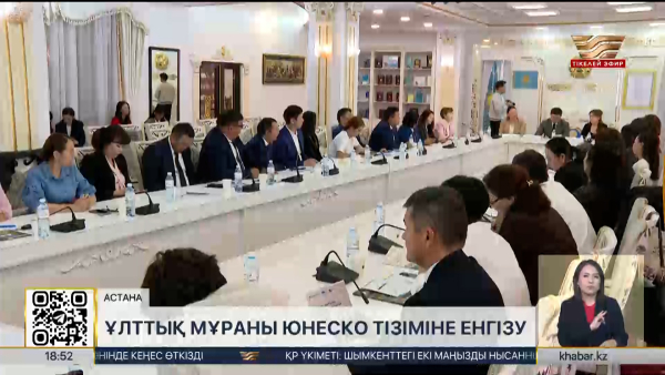 Астанада ұлттық мұраны ЮНЕСКО тізіміне енгізу мәселесі талқыланды