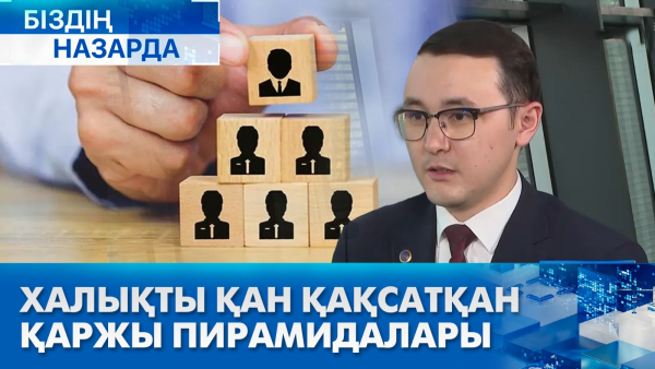 Халықты қан қақсатқан қаржы пирамидалары | Біздің назарда