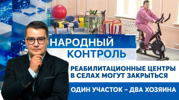 Реабилитационные центры в селах могут закрыться. Один участок &ndash; два хозяина. | Народный контроль