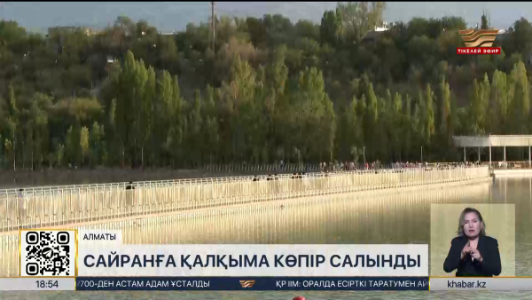 Алматыда Сайран су қоймасына қалқыма көпір салынды