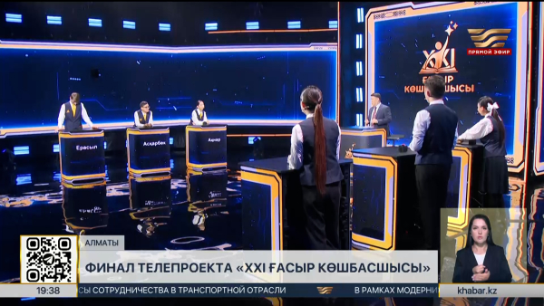Финал телепроекта «XXI ғасыр көшбасшысы» состоится на «Хабаре»