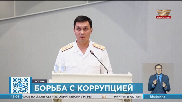 Борьба с коррупцией в РК: более 1 триллиона тенге вернули в бюджет за 2,5 года
