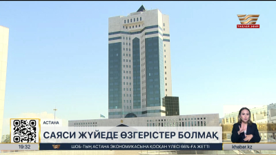 Саяси жүйеде өзгерістер болмақ
