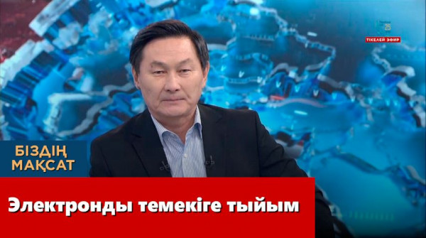 Электронды темекіге тыйым. &laquo;Біздің мақсат&raquo;