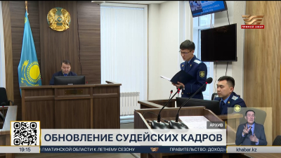 Новые подходы к формированию кадрового резерва судей внедрены в РК