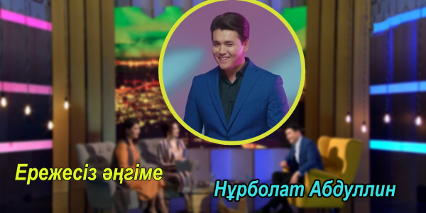 &laquo;Ережесіз әңгіме&raquo;: Сақ жүретін Нұрболат Абдуллин актерлік шеберлігі, образы мен отбасы жайлы