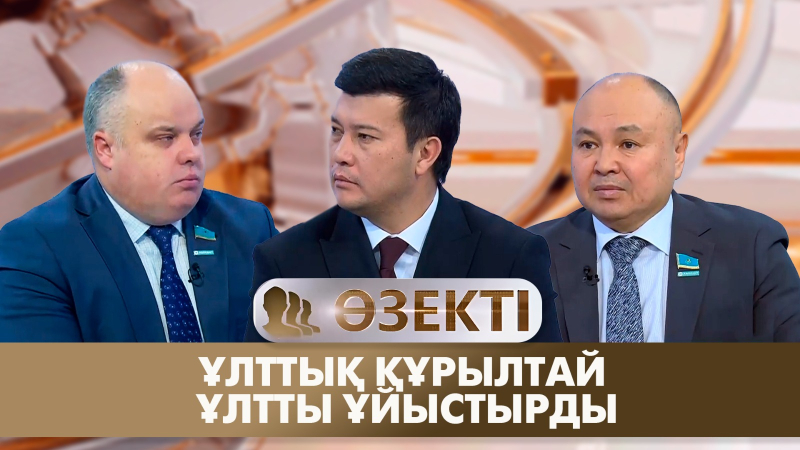 Ұлттық құрылтай ұлтты ұйыстырды. «Өзекті»