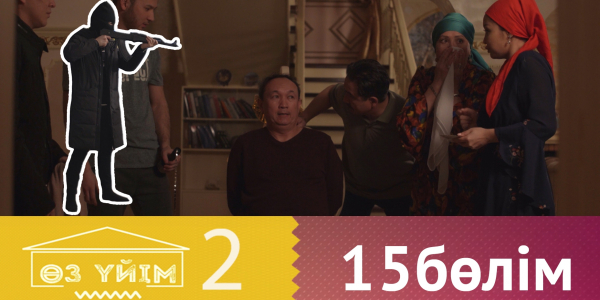 &laquo;Өз үйім 2&raquo; 15 бөлім