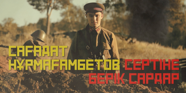 Сағадат Нұрмағамбетов. &laquo;Сертіне берік сардар&raquo;. &laquo;Тарих. Тағдыр. Тұлға&raquo;