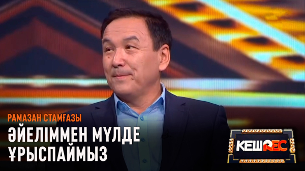 Рамазан Стамғазы қандай қарттықты армандайды? | КешREC