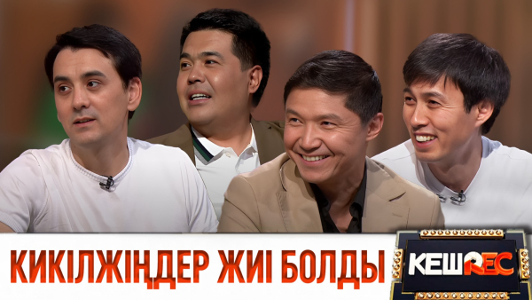 Сөйлесуге уақыт жоқ. «Жігіттер» тобы. КешREC