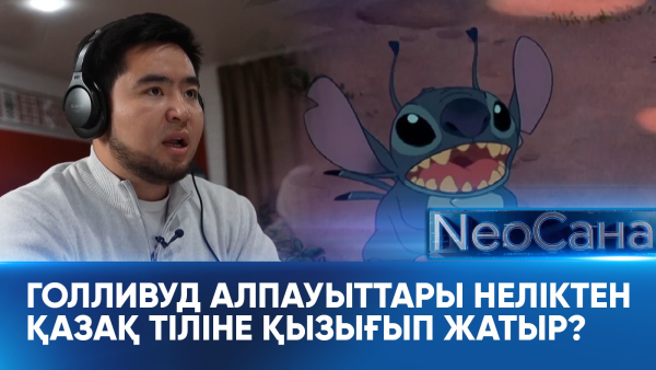 Голливуд алпауыттары неліктен қазақ тіліне қызығып жатыр? «Neoсана»