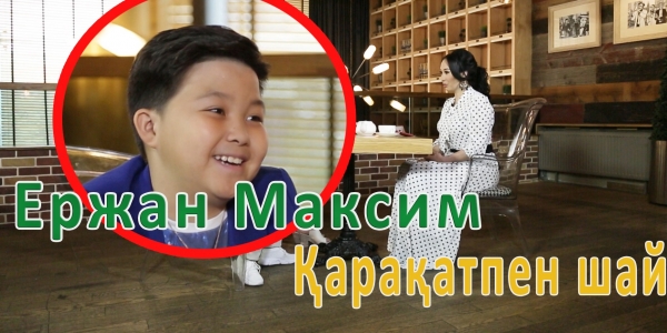 &laquo;Қарақатпен шай&raquo;. Ержан Максим &laquo;Голос. Дети&raquo; байқауы туралы қандай пікірде? Өнері кімнен дарыған?