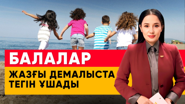 Балалар жазғы демалыста тегін ұшады. «Әлеумет»