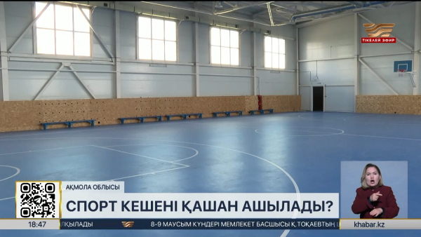 Мәдениет ауылында спорт кешені қашан ашылады?