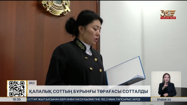 Оралда сот төрағасы мен адвокат сотталды