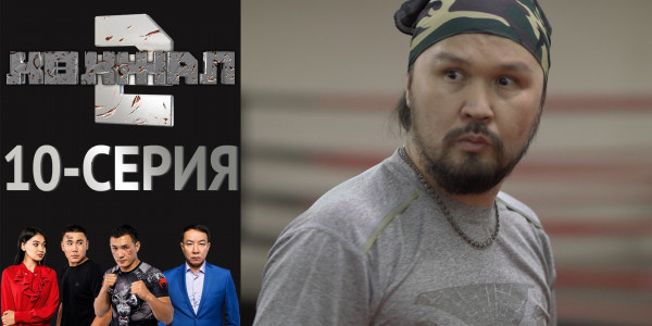 Телесериал &laquo;Көкжал 2&raquo;. 10-серия