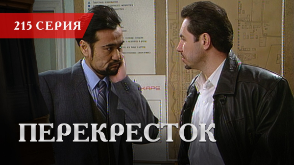 Телесериал «Перекресток» | 215 серия