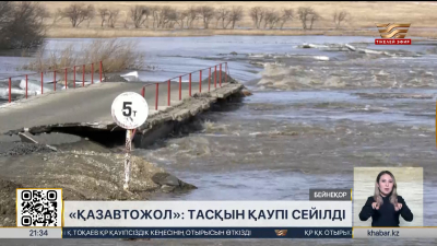 «ҚазАвтоЖол»: Тасқын қаупі сейілді