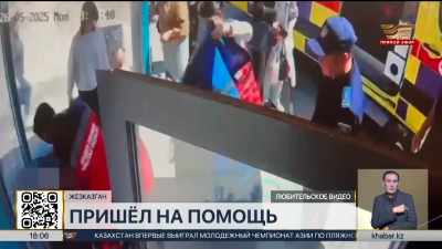 Жезказганский полицейский помог подростку с приступом эпилепсии в автобусе