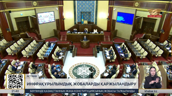 Мәжілісте ірі жобаларға Дүниежүзілік банк қаражатын тартатын келісім мақұлданды
