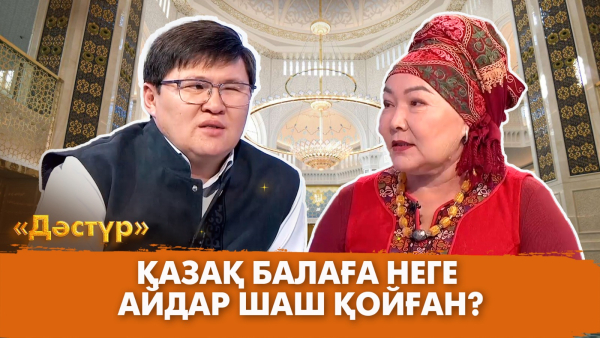 Қазақтың шаш қою дәстүрі: айдар, тұлымның мәні мен сыры | Дәстүр