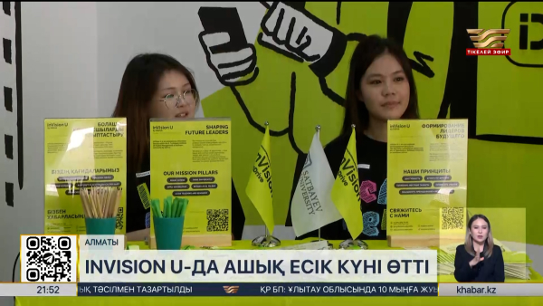 Алматыда inVision U білім бағдарламасының ашық есік күні өтті