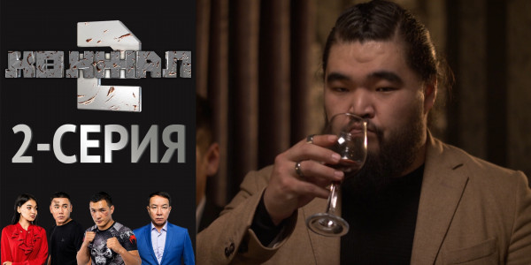 Телесериал &laquo;Көкжал 2&raquo;. 2-серия