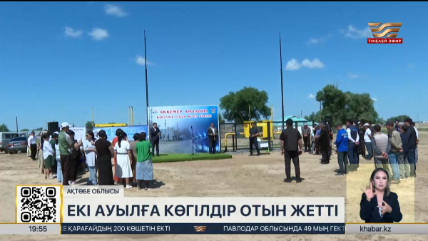 Ақтөбе облысындағы екі ауылға көгілдір отын жетті