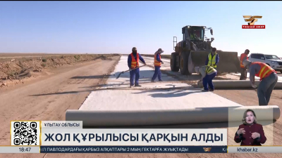 Ұлытау облысында жол құрылысы қарқын алды