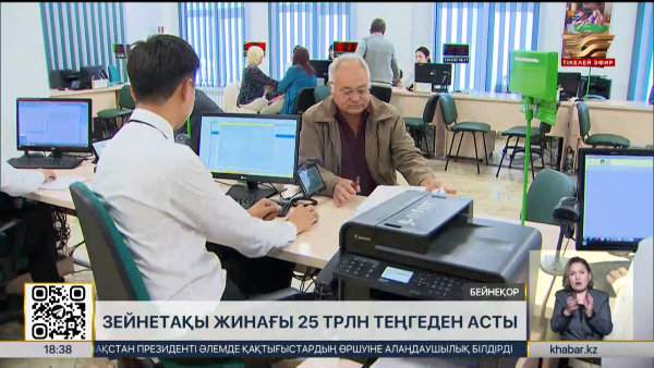 Зейнетақы жинағы ₸25 трлн-нан асты