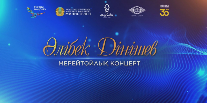 Әлібек Дінішевтың «70 жас мерейтойлық концерті»