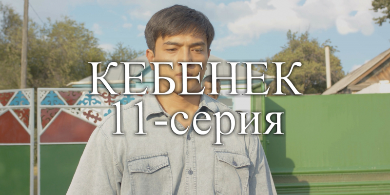 Телесериал «Кебенек». 11-серия
