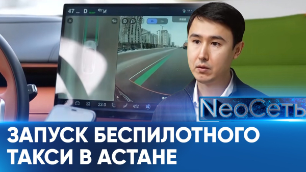 Астана готовится к запуску беспилотного такси | NeoСеть