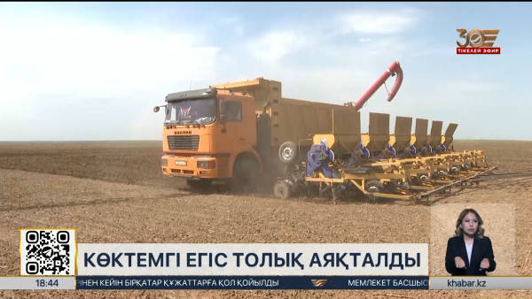 Көктемгі егіс жұмыстары толық аяқталды