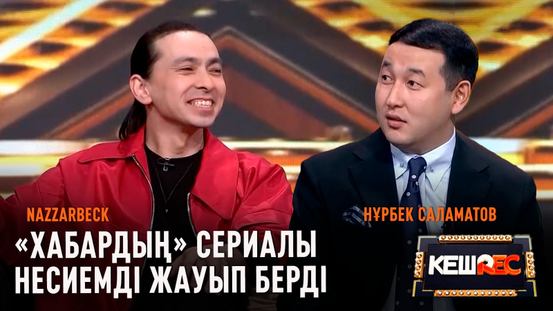 Сахнаға шөлдеп қалыппын | Nazzarbeck, Нұрбек Саламатов | КешREC