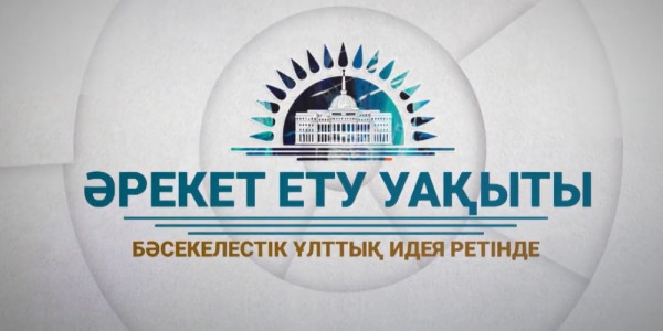 &laquo;Жолдау 2020&raquo;: Бәсекелестік ұлттық идея ретінде /2-шығарылым/