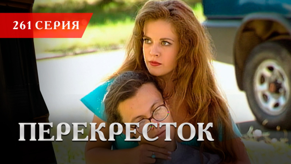 Телесериал «Перекресток» | 261 серия