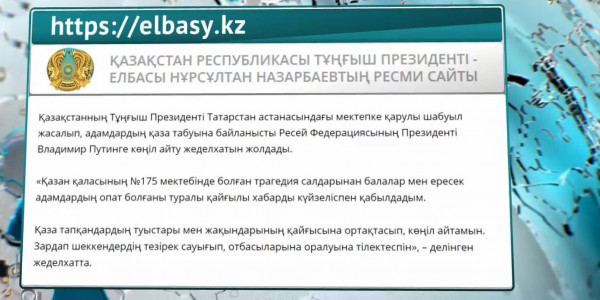 Елбасы мен ҚР Президенті Владимир Путинге көңіл айту жеделхатын жолдады